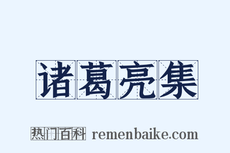 诸葛亮集是什么意思的图片